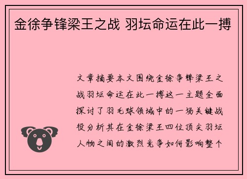 金徐争锋梁王之战 羽坛命运在此一搏