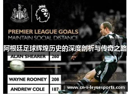 阿根廷足球辉煌历史的深度剖析与传奇之路