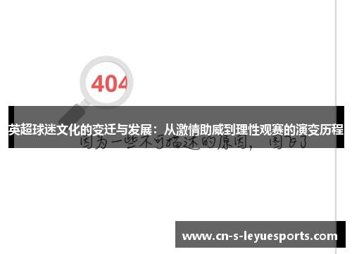 英超球迷文化的变迁与发展：从激情助威到理性观赛的演变历程