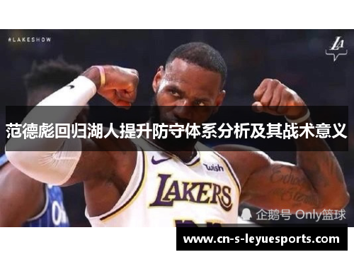 范德彪回归湖人提升防守体系分析及其战术意义