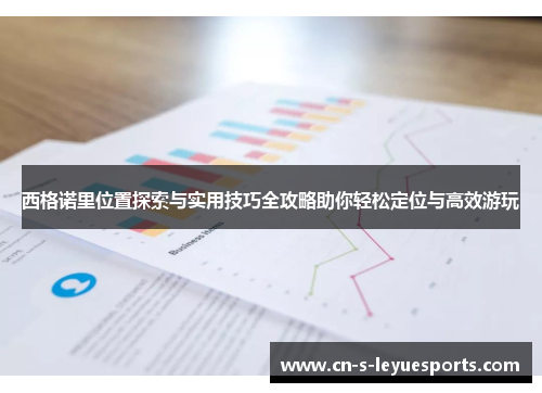 西格诺里位置探索与实用技巧全攻略助你轻松定位与高效游玩