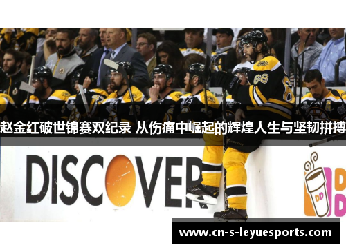 赵金红破世锦赛双纪录 从伤痛中崛起的辉煌人生与坚韧拼搏