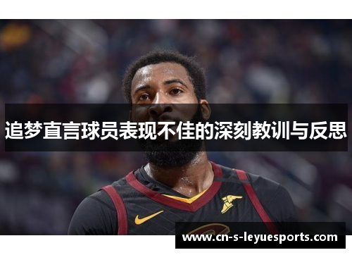 追梦直言球员表现不佳的深刻教训与反思