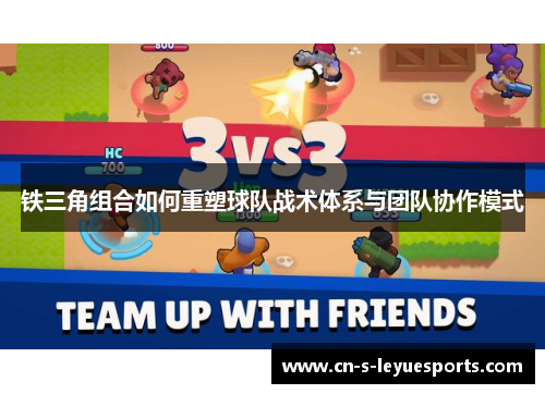 铁三角组合如何重塑球队战术体系与团队协作模式