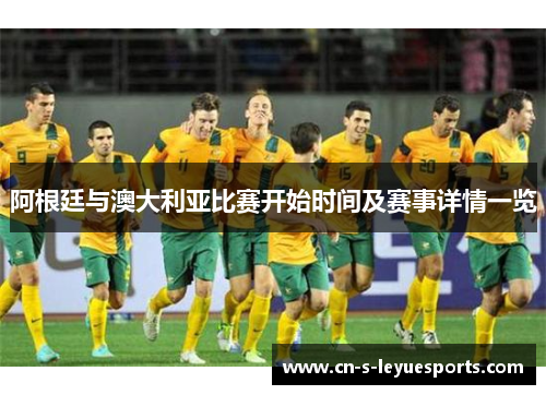 阿根廷与澳大利亚比赛开始时间及赛事详情一览