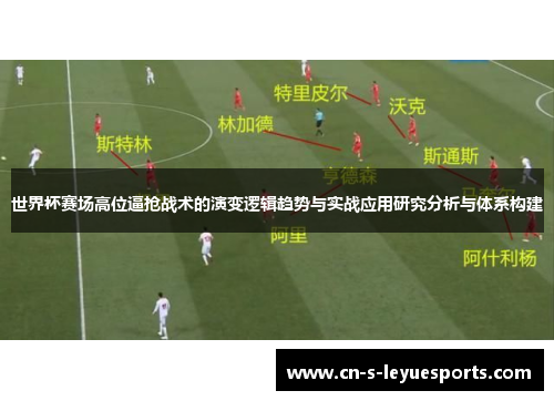 世界杯赛场高位逼抢战术的演变逻辑趋势与实战应用研究分析与体系构建