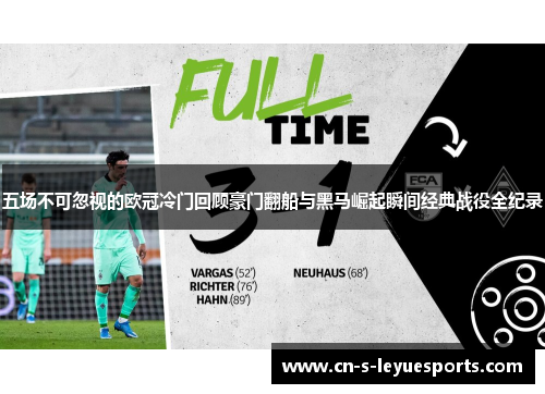 五场不可忽视的欧冠冷门回顾豪门翻船与黑马崛起瞬间经典战役全纪录