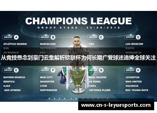 从竞技悬念到豪门云集解析欧联杯为何长期广受球迷追捧全球关注