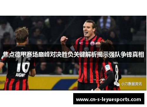 焦点德甲赛场巅峰对决胜负关键解析揭示强队争锋真相