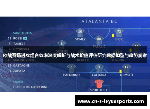 欧战赛场进攻组合效率深度解析与战术价值评估研究数据模型与趋势洞察