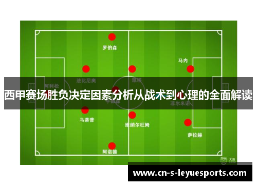 西甲赛场胜负决定因素分析从战术到心理的全面解读