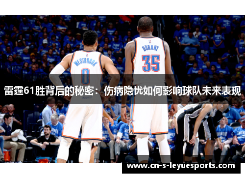 雷霆61胜背后的秘密：伤病隐忧如何影响球队未来表现