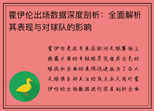 霍伊伦出场数据深度剖析：全面解析其表现与对球队的影响