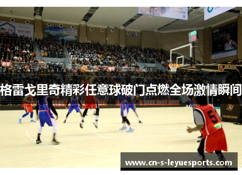 格雷戈里奇精彩任意球破门点燃全场激情瞬间