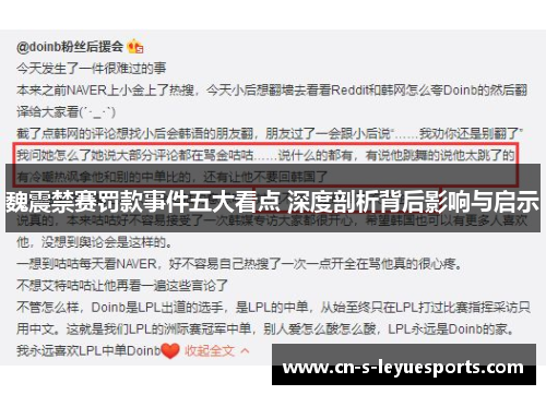 魏震禁赛罚款事件五大看点 深度剖析背后影响与启示