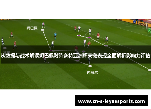 从数据与战术解读姆巴佩对阵多特亚洲杯关键表现全面解析影响力评估