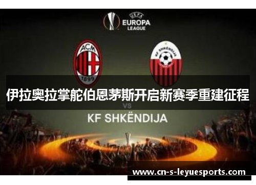 伊拉奥拉掌舵伯恩茅斯开启新赛季重建征程