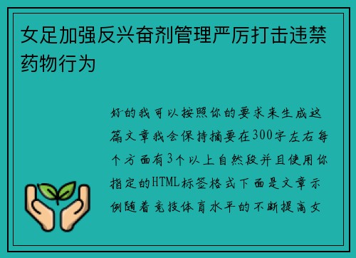 女足加强反兴奋剂管理严厉打击违禁药物行为