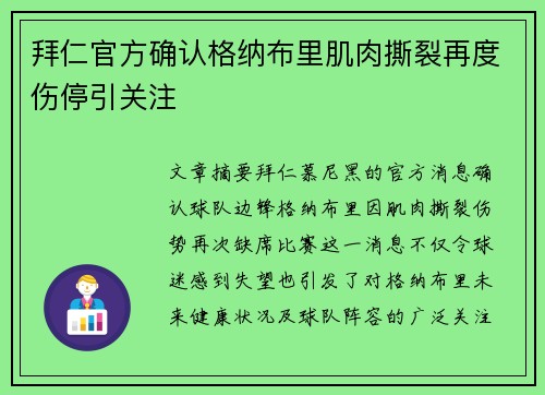 拜仁官方确认格纳布里肌肉撕裂再度伤停引关注