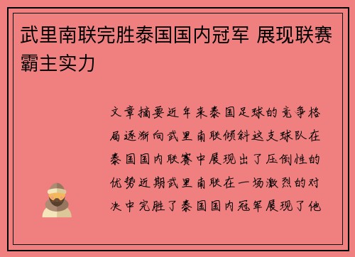 武里南联完胜泰国国内冠军 展现联赛霸主实力