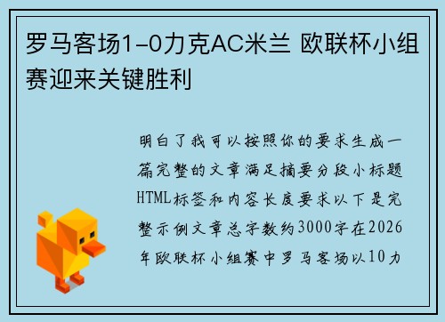 罗马客场1-0力克AC米兰 欧联杯小组赛迎来关键胜利