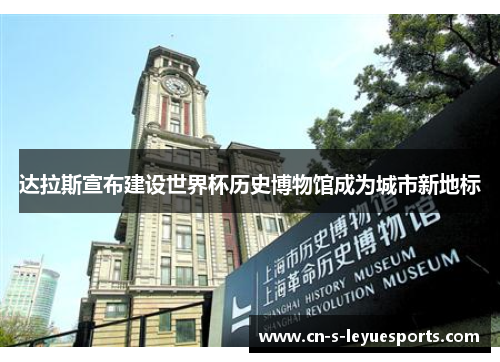 达拉斯宣布建设世界杯历史博物馆成为城市新地标