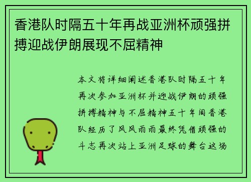 香港队时隔五十年再战亚洲杯顽强拼搏迎战伊朗展现不屈精神