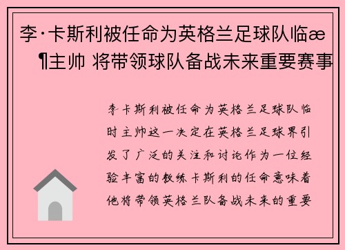 李·卡斯利被任命为英格兰足球队临时主帅 将带领球队备战未来重要赛事