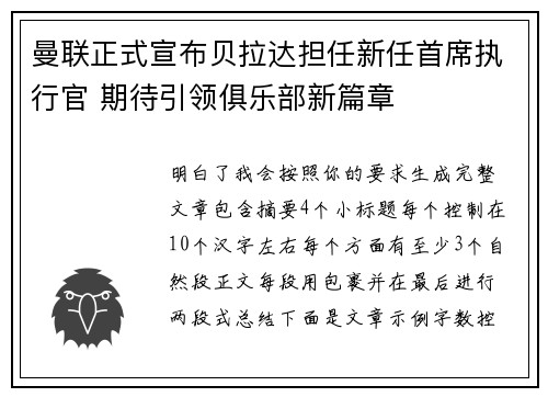 曼联正式宣布贝拉达担任新任首席执行官 期待引领俱乐部新篇章