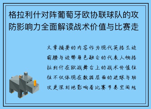 格拉利什对阵葡萄牙欧协联球队的攻防影响力全面解读战术价值与比赛走向分析