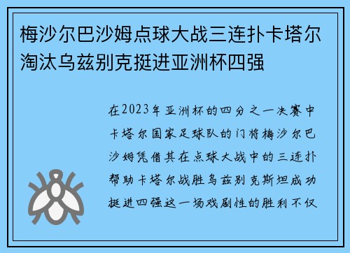 梅沙尔巴沙姆点球大战三连扑卡塔尔淘汰乌兹别克挺进亚洲杯四强