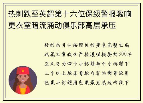 热刺跌至英超第十六位保级警报骤响更衣室暗流涌动俱乐部高层承压