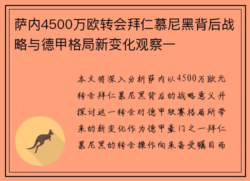 萨内4500万欧转会拜仁慕尼黑背后战略与德甲格局新变化观察一