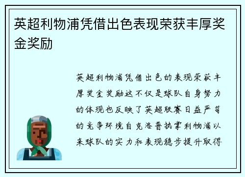 英超利物浦凭借出色表现荣获丰厚奖金奖励