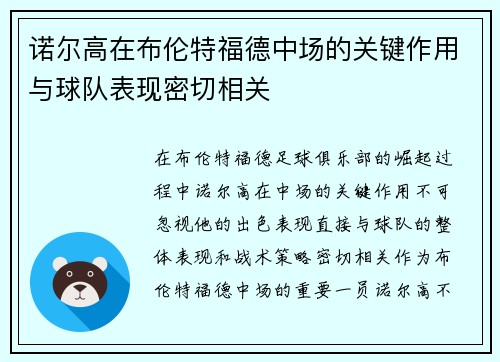 诺尔高在布伦特福德中场的关键作用与球队表现密切相关