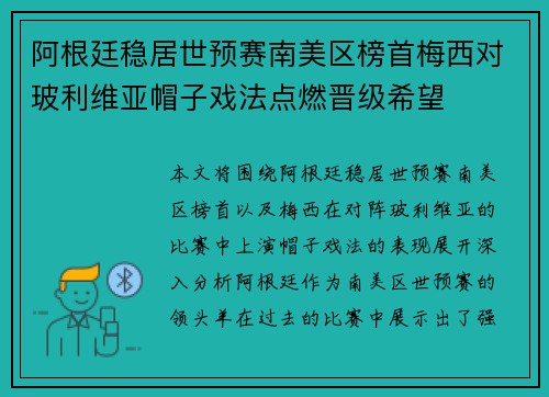 阿根廷稳居世预赛南美区榜首梅西对玻利维亚帽子戏法点燃晋级希望