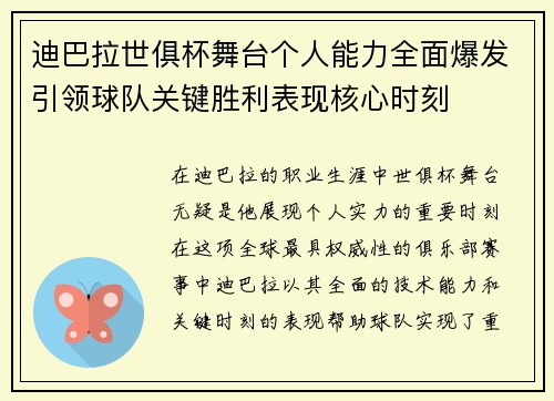 迪巴拉世俱杯舞台个人能力全面爆发引领球队关键胜利表现核心时刻