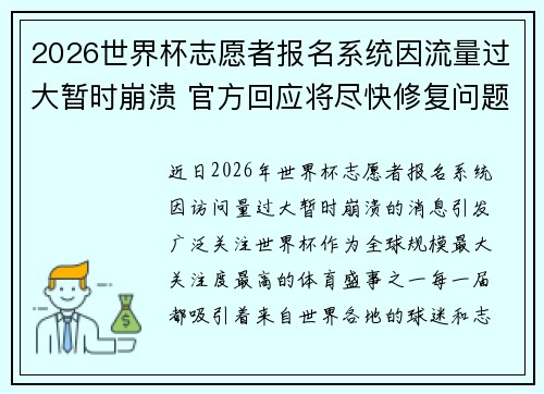 2026世界杯志愿者报名系统因流量过大暂时崩溃 官方回应将尽快修复问题