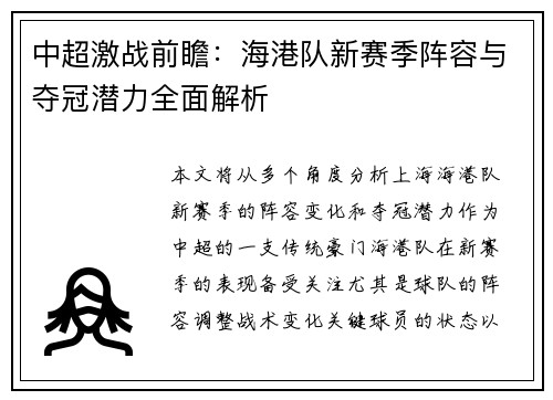 中超激战前瞻：海港队新赛季阵容与夺冠潜力全面解析