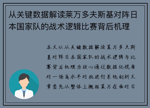 从关键数据解读莱万多夫斯基对阵日本国家队的战术逻辑比赛背后机理