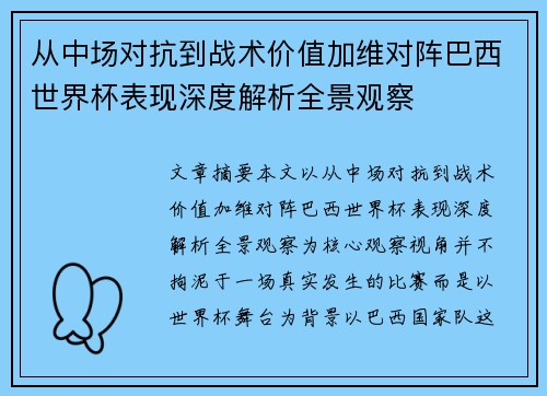 从中场对抗到战术价值加维对阵巴西世界杯表现深度解析全景观察