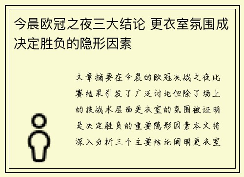 今晨欧冠之夜三大结论 更衣室氛围成决定胜负的隐形因素