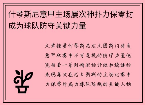 什琴斯尼意甲主场屡次神扑力保零封成为球队防守关键力量