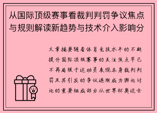 从国际顶级赛事看裁判判罚争议焦点与规则解读新趋势与技术介入影响分析