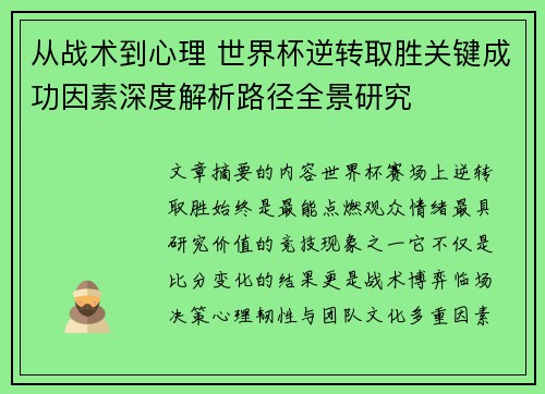 从战术到心理 世界杯逆转取胜关键成功因素深度解析路径全景研究