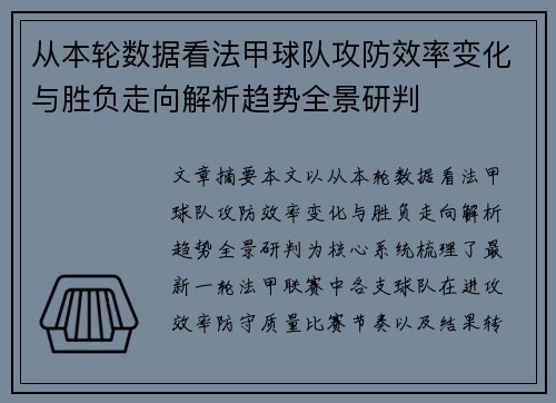 从本轮数据看法甲球队攻防效率变化与胜负走向解析趋势全景研判