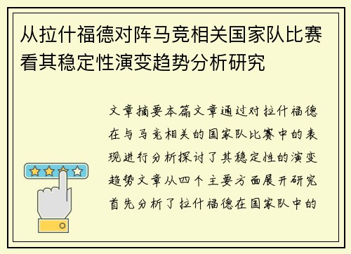 从拉什福德对阵马竞相关国家队比赛看其稳定性演变趋势分析研究