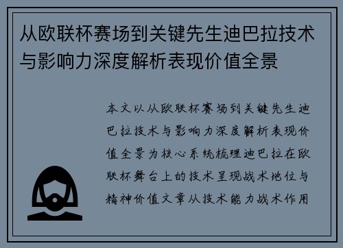 从欧联杯赛场到关键先生迪巴拉技术与影响力深度解析表现价值全景