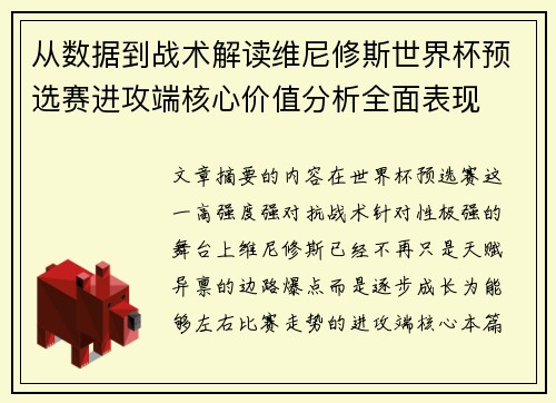 从数据到战术解读维尼修斯世界杯预选赛进攻端核心价值分析全面表现