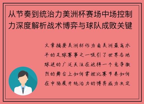 从节奏到统治力美洲杯赛场中场控制力深度解析战术博弈与球队成败关键